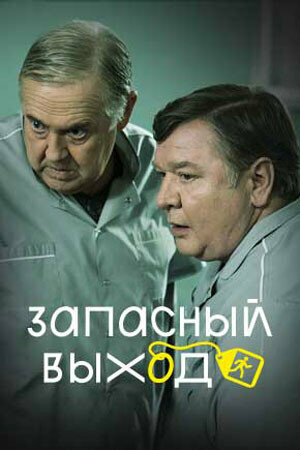 Запасный выход (2022) - смотреть онлайн
